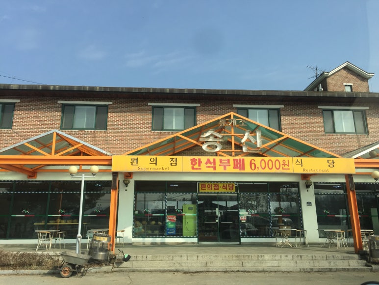 송산한식뷔페 이미지