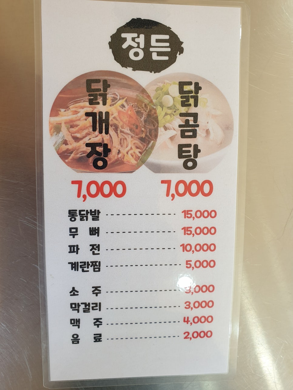 정든맛 닭개장 이미지