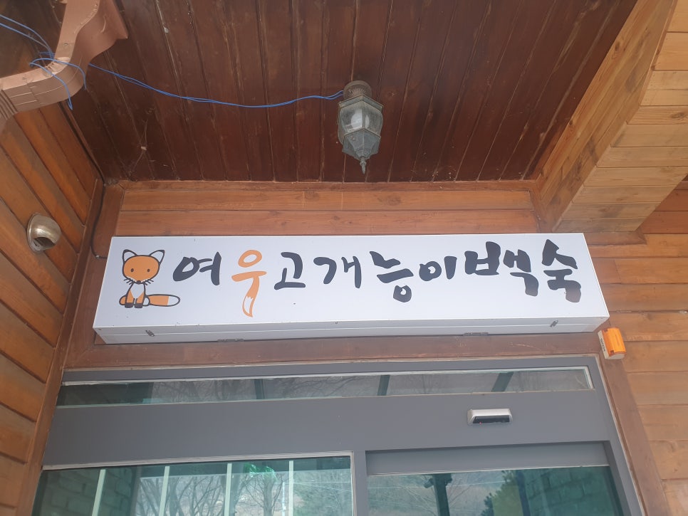 여우고개능이백숙 이미지