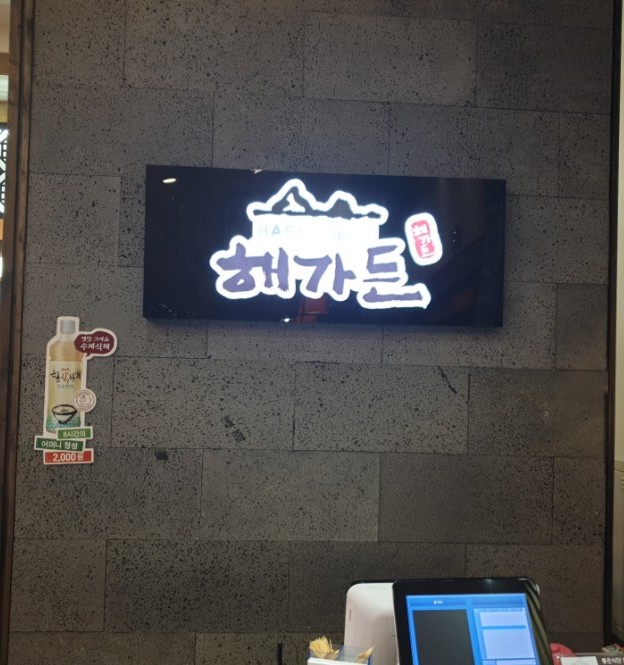 해가든식당 이미지