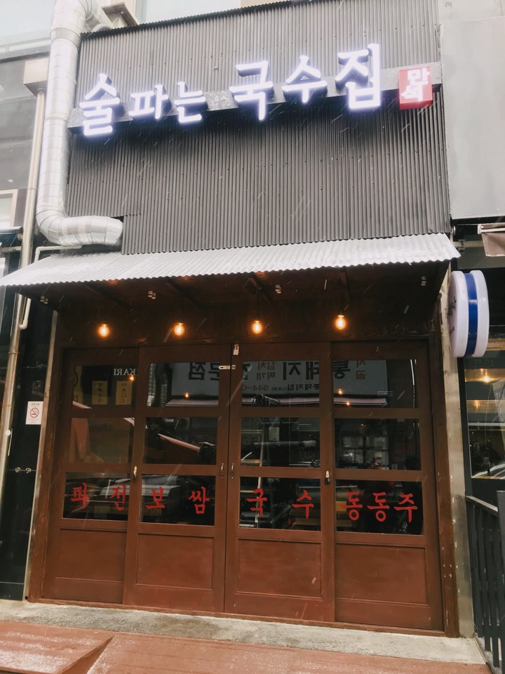 술 파는 집 이미지