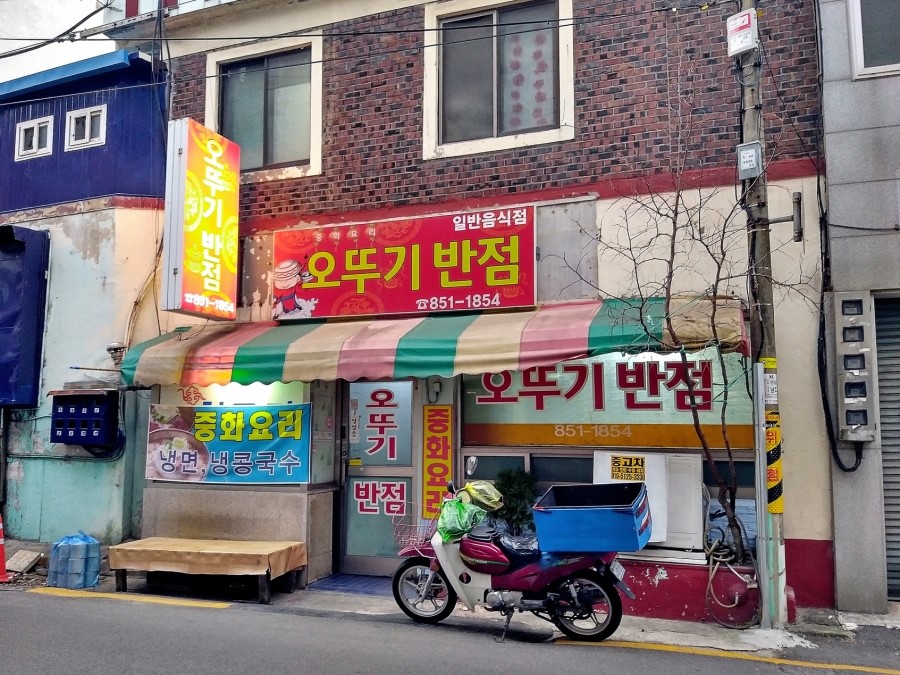 오뚜기반점 이미지
