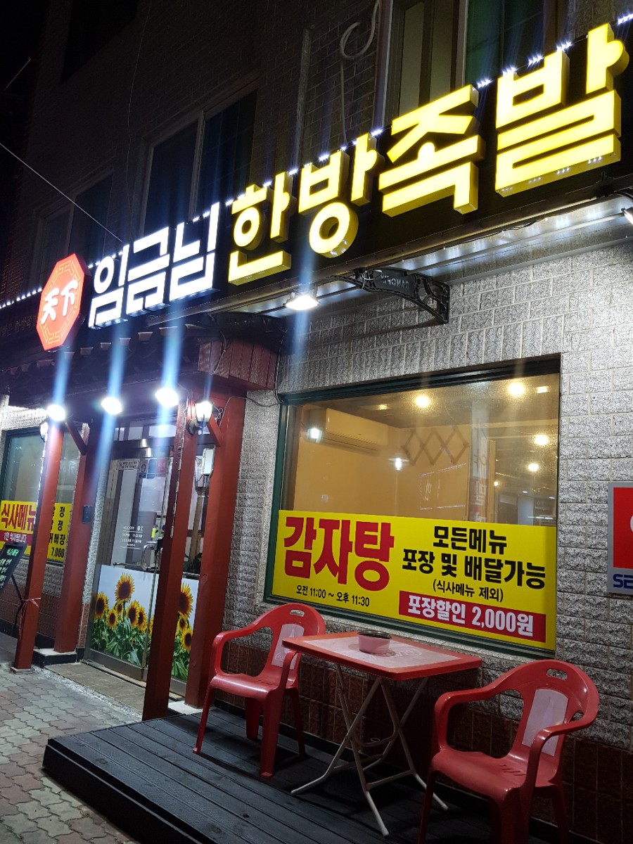 천하임금님한방족발 이미지