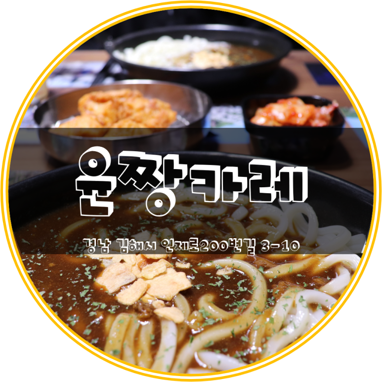 윤짱카레 이미지
