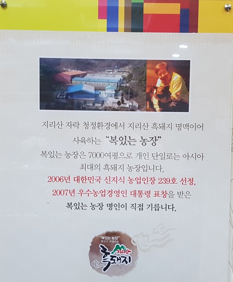 지리산흑돼지복있는농장 이미지