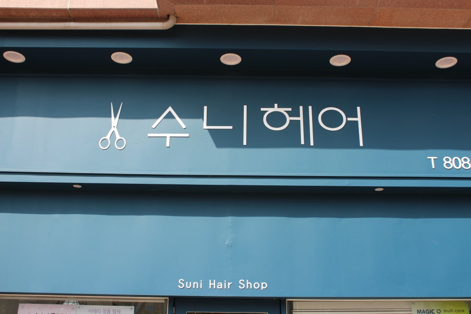 수니헤어 이미지