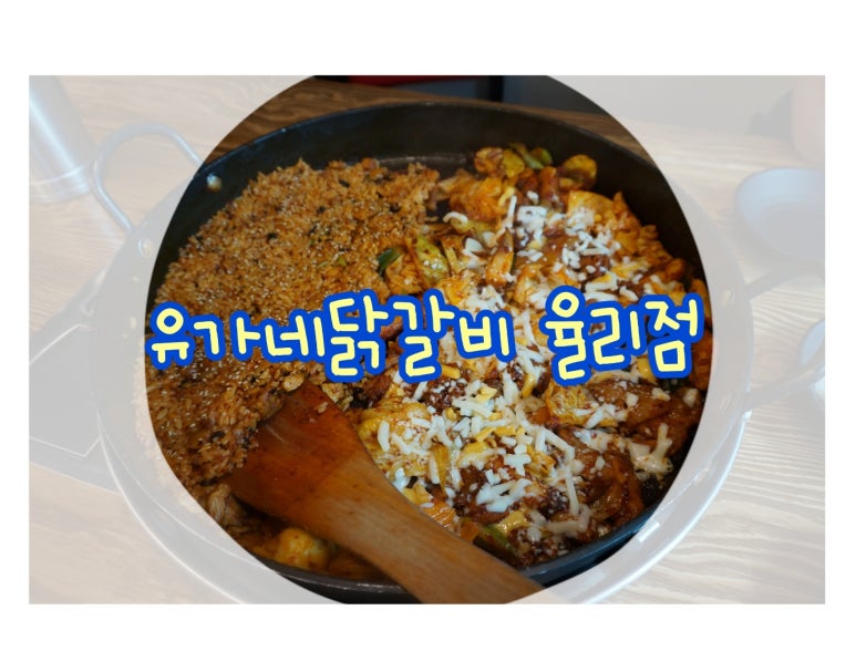 유가네닭갈비율리점 이미지