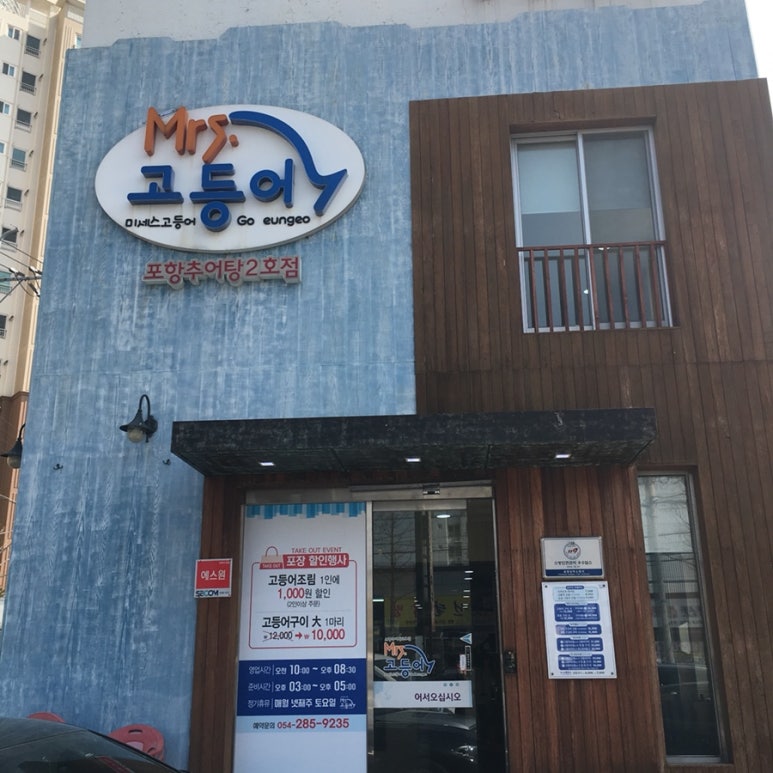 포항고등어추어탕 이미지