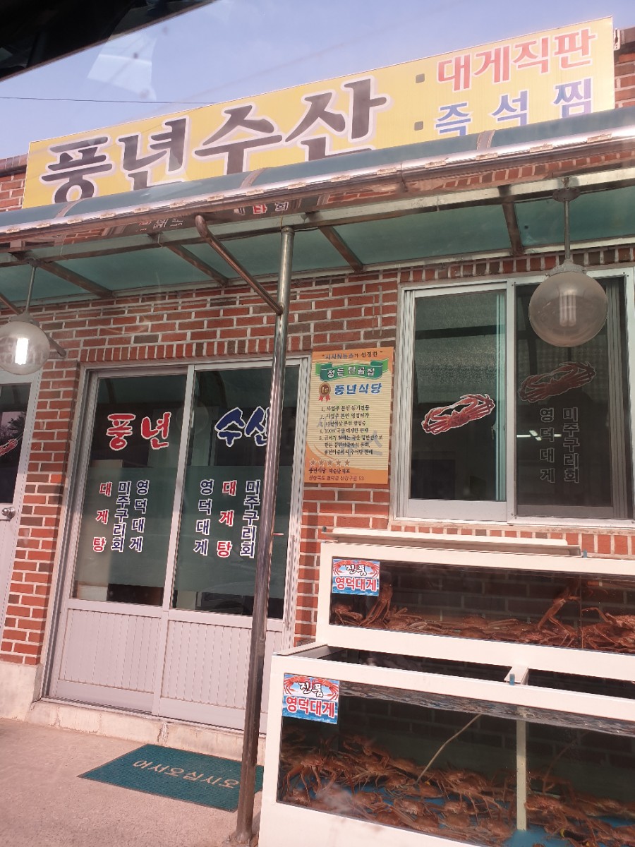 풍년수산 이미지