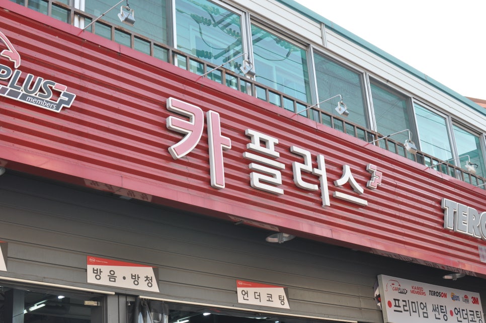 카센터카플러스 이미지