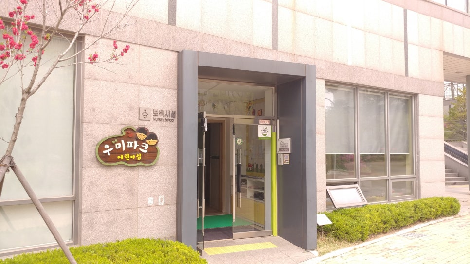 우미린 어린이집 이미지