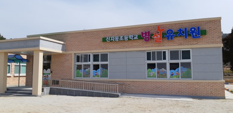 신지동초등학교 이미지