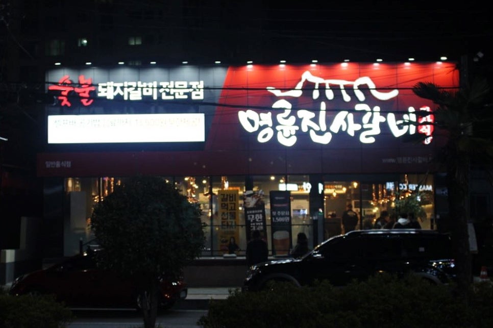 명륜진사갈비 수월점 이미지