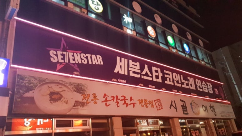 세븐스타코인노래연습장포항 이미지
