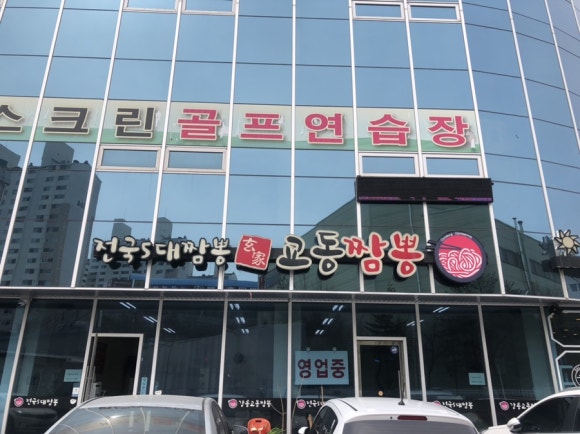 현가교동짬뽕 이미지
