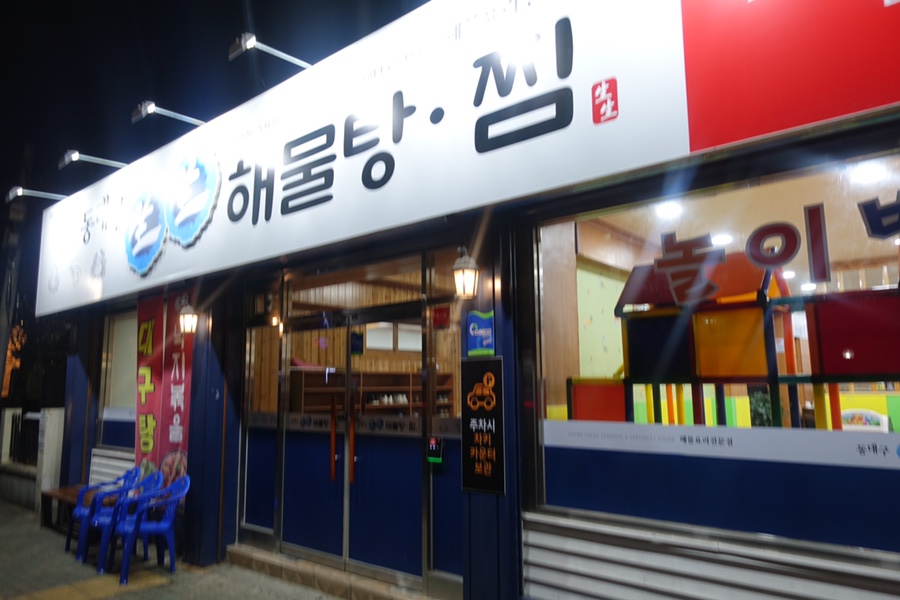 동대구생생해물탕.찜 이미지