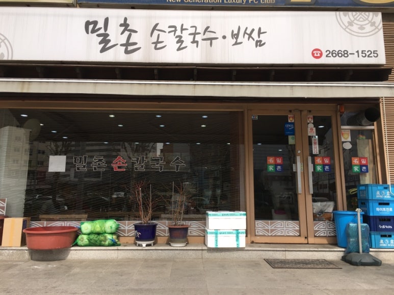 밀촌손칼국수 이미지