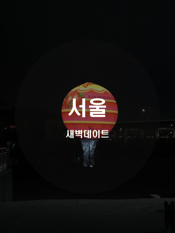 새벽분식 이미지