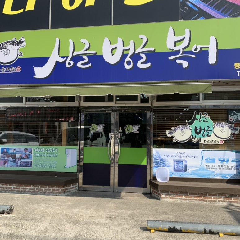 싱글벙글복어석적 이미지