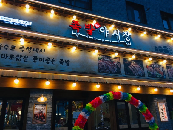 족발야시장동탄대로점 이미지
