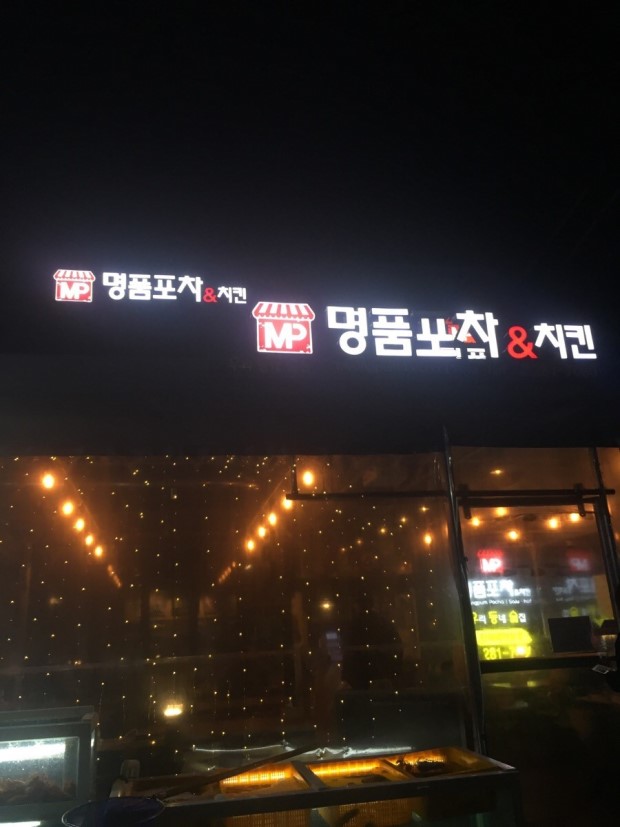 포에버포차 이미지