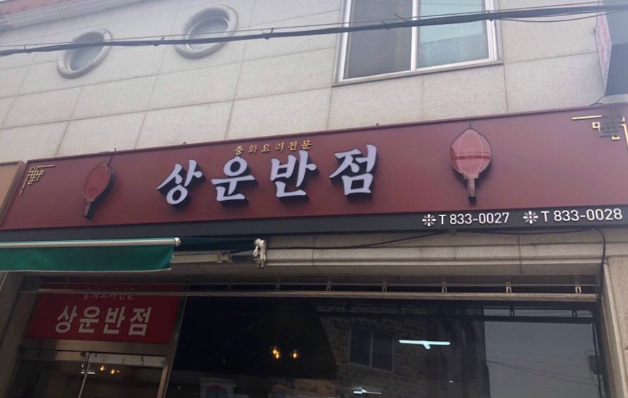 상운반점 이미지