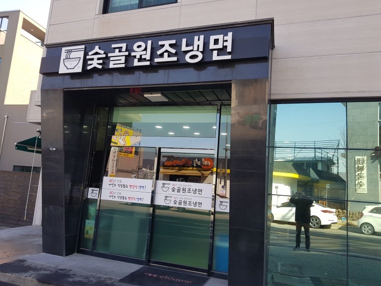 숯골원조냉면 이미지