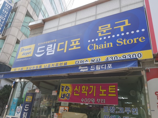 드림디포문구 이미지
