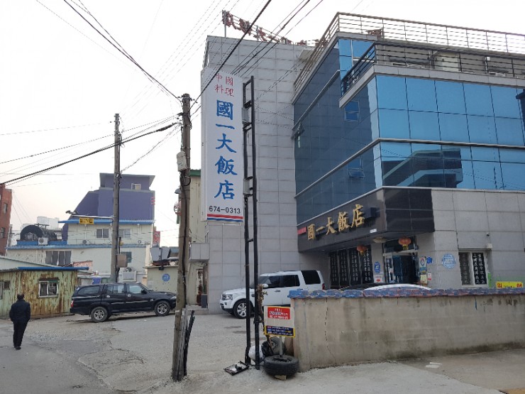 국일대반점 이미지