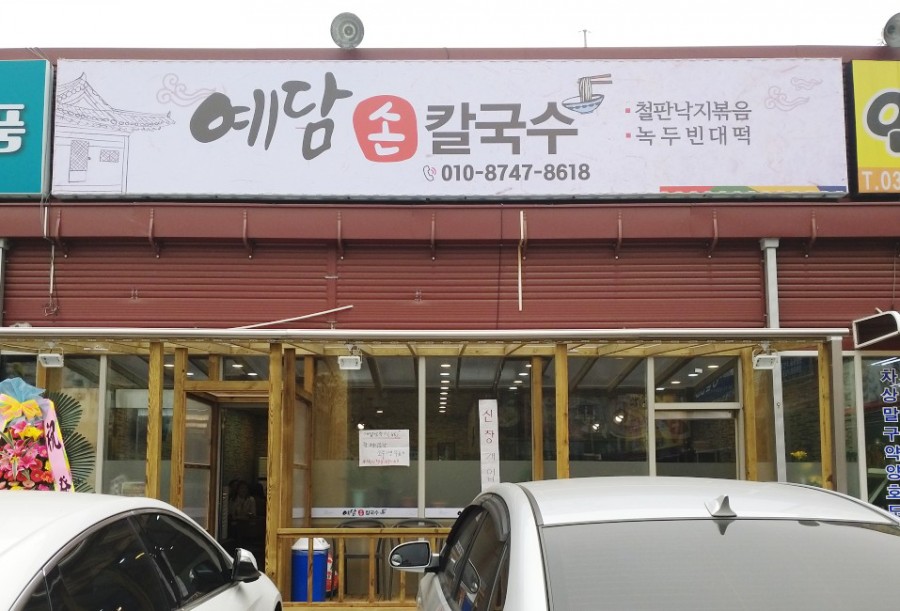 예담손칼국수 이미지