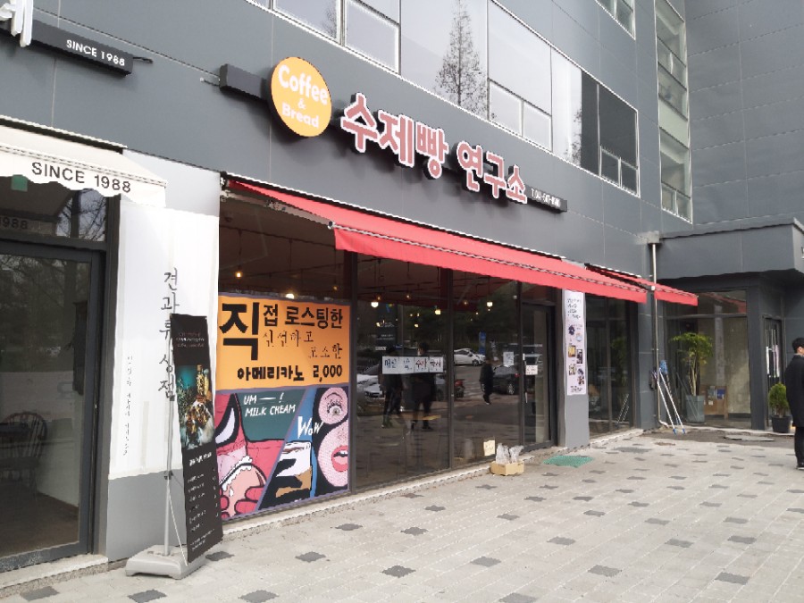 수제빵 연구소 이미지