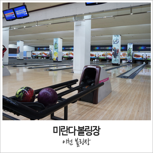 미란다볼링장 이미지