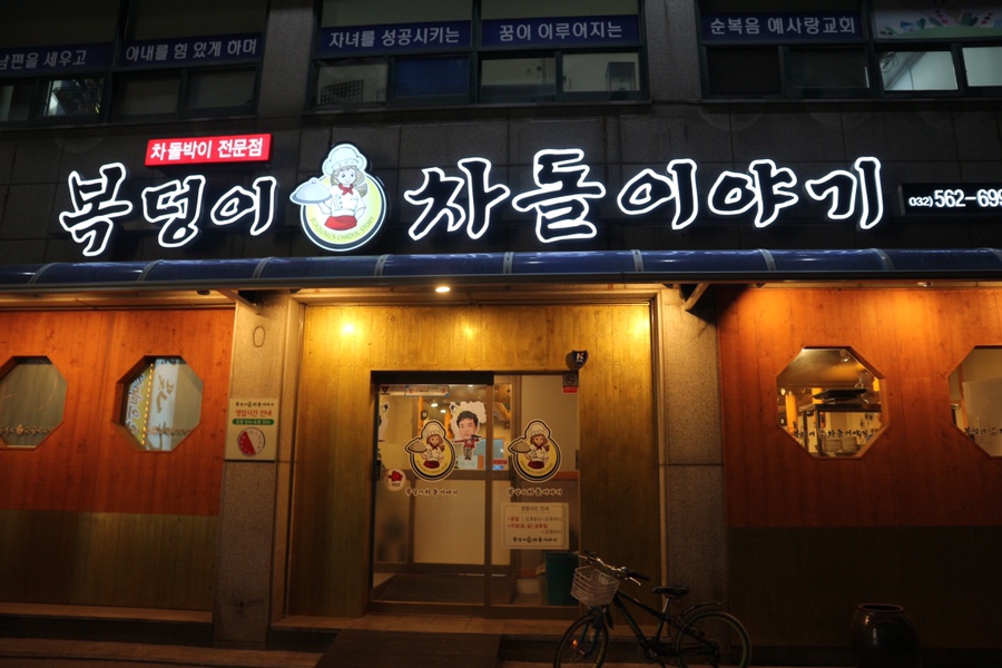 복덩이차돌이야기 이미지