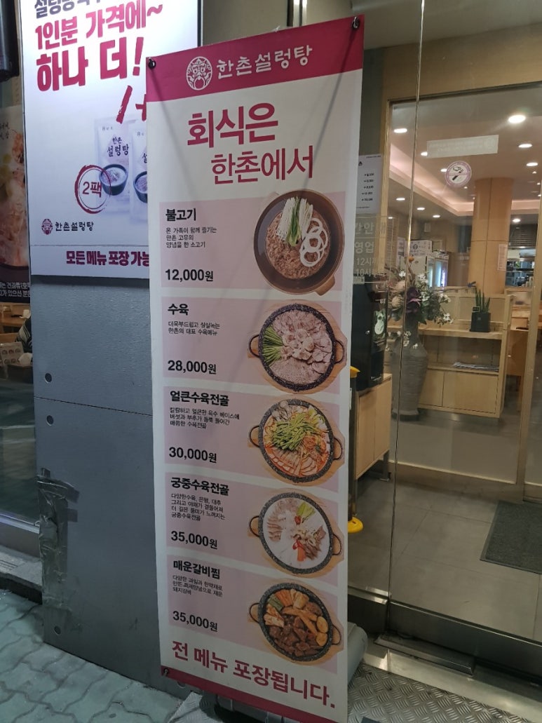 한촌설렁탕 등촌역점 이미지