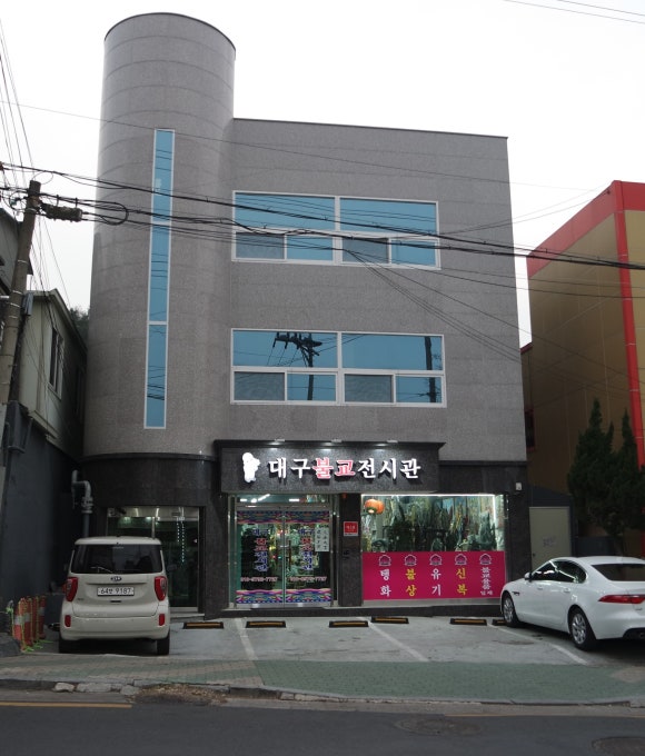 대구불교전시관 이미지