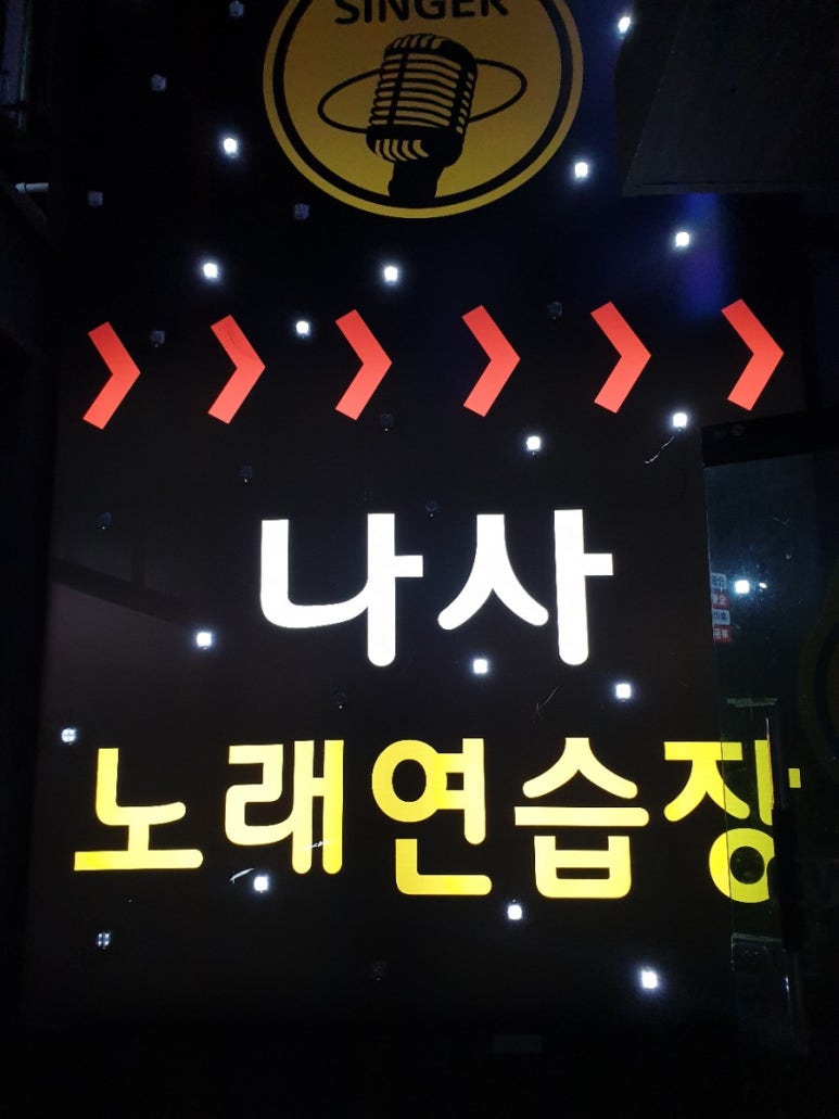 나사노래연습장 이미지