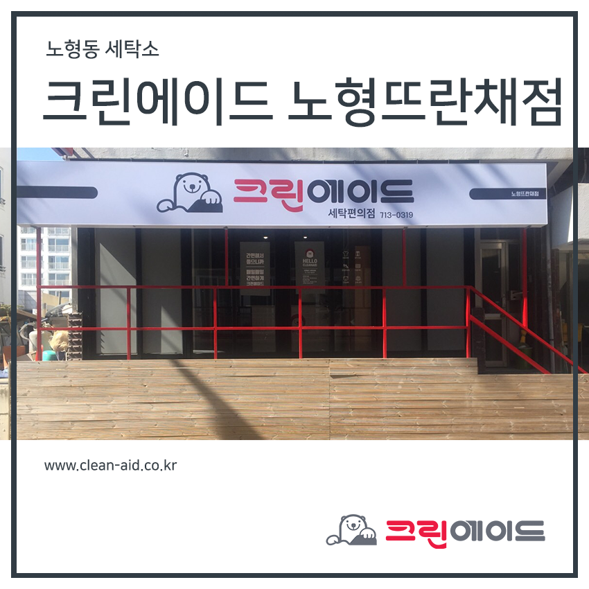 뜨란채세탁소 이미지