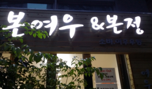 본정돈까스 이미지
