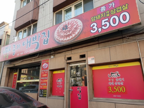 부성종가대박집 이미지