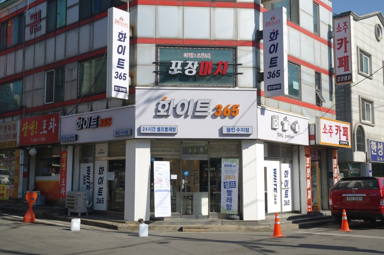 화이트365용인 이미지