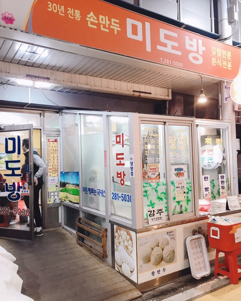 미도방분식 이미지