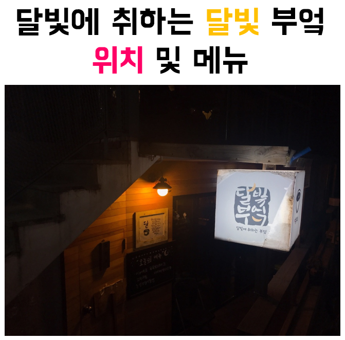 달빛부엌 이미지