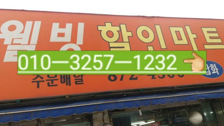 웰빙할인마트 이미지