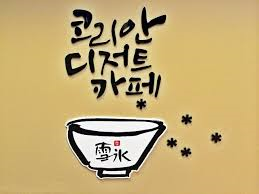 설빙용인 이미지