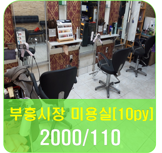 부흥미용실 이미지