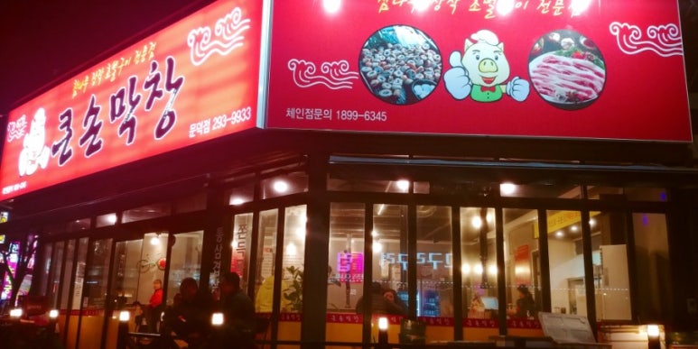 큰손막창 이미지