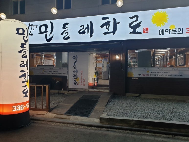 맛집민들레 이미지