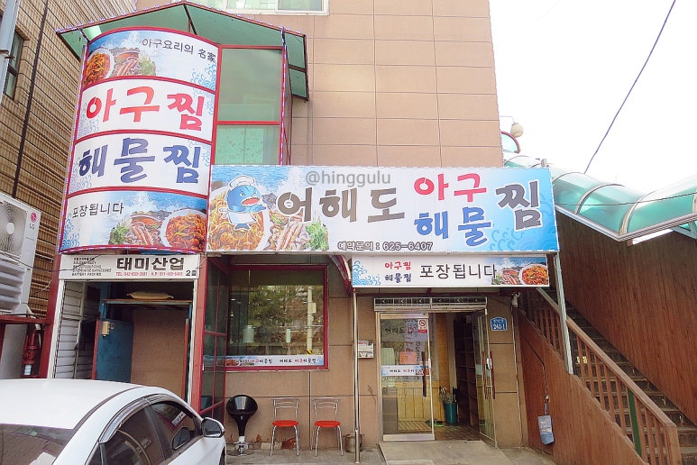 어해도아구찜 이미지