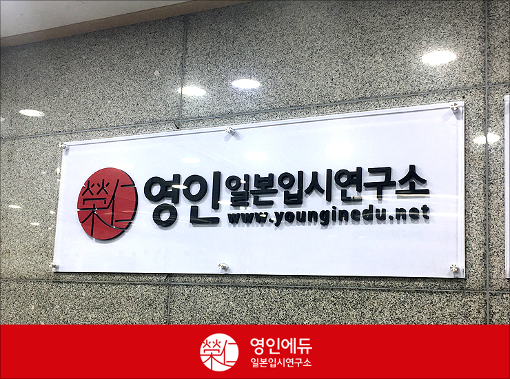 영인일본입시연구소 이미지