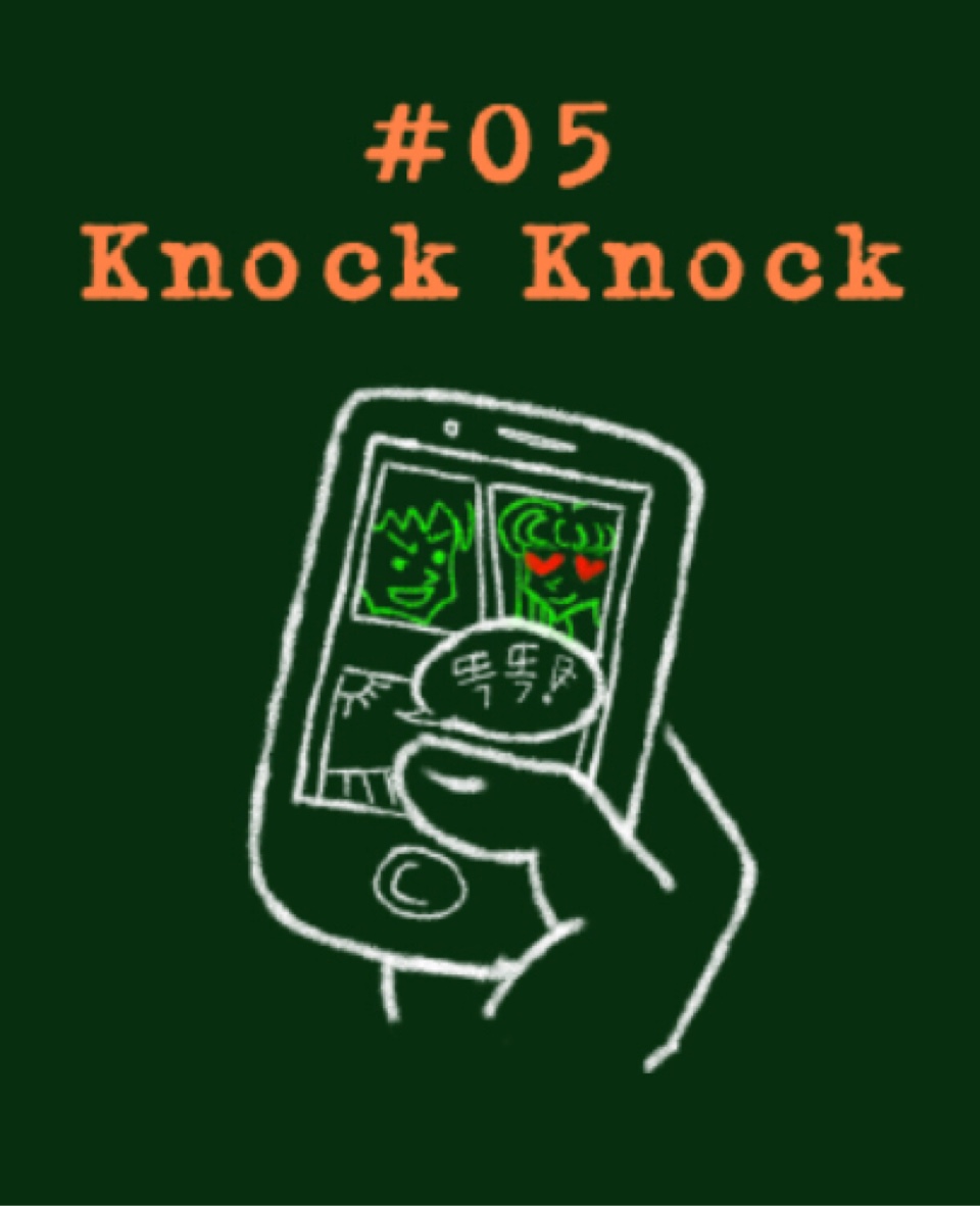 낙낙(Knock Knock) 이미지